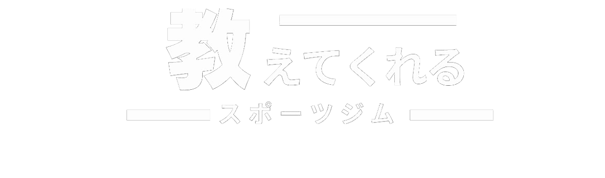 教えてくれるスポーツジム