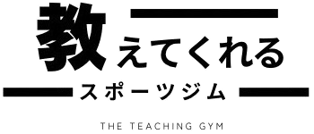 教えてくれるスポーツジム